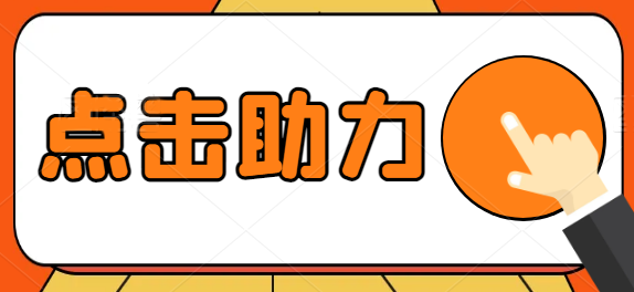 👆点击图片进入极速真人拼多多助力网站👆